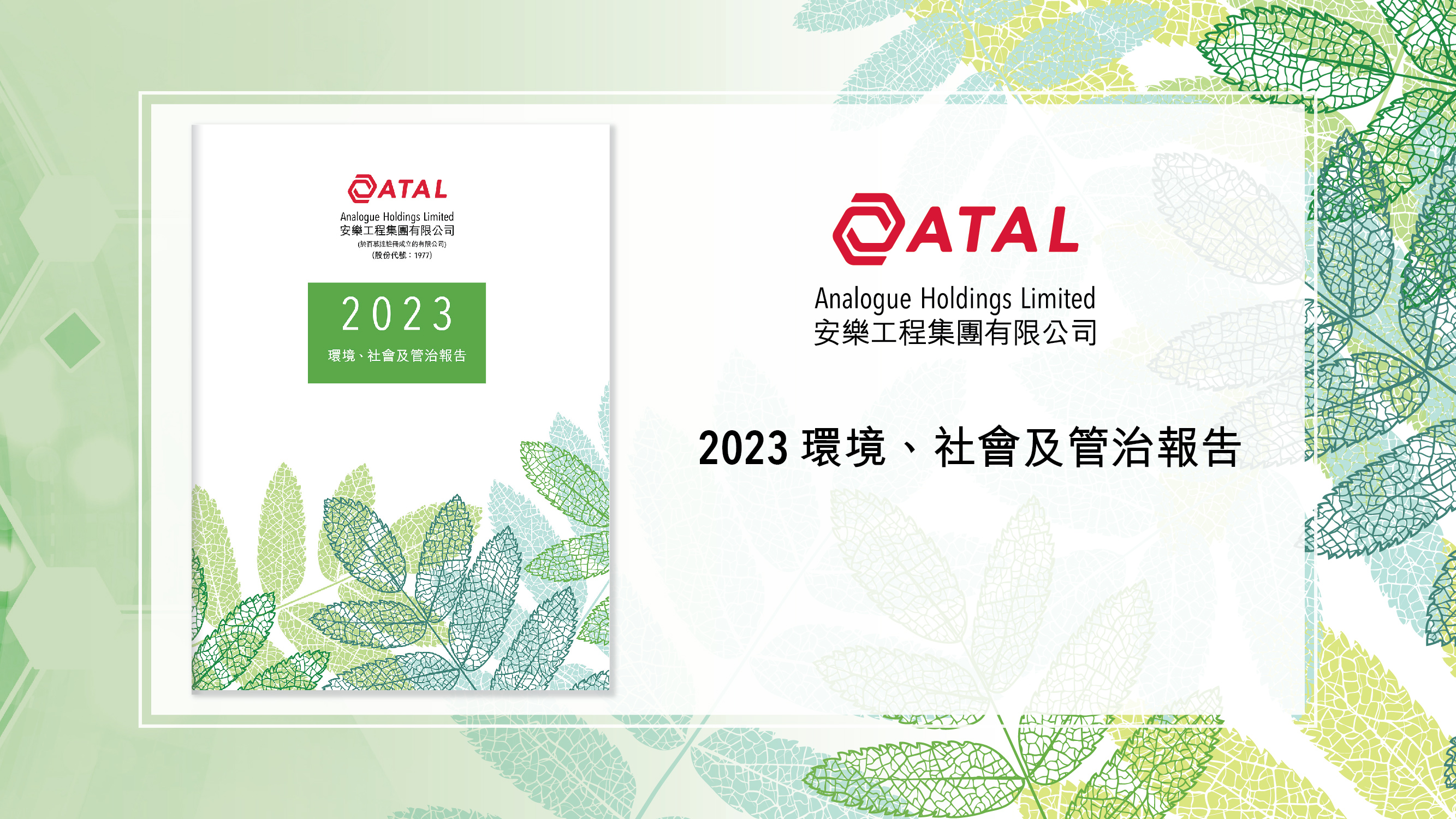 安樂工程集團] | HKGBC